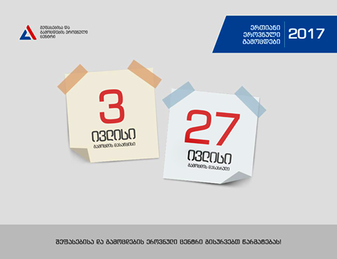 ერთიანი ეროვნული გამოცდების განრიგი გამოქვეყნდა