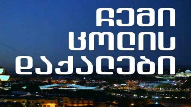 „ჩემი ცოლის დაქალები“   ყველაზე გრძელ უიქენდს აანონსებს
