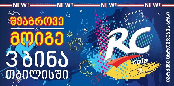 დღეიდან ,,ზედაზენი'' RC COLA-ს გრანდიოზულ გათამაშებას იწყებს