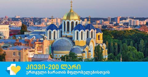 Georgian Airways--ისა და თიბისი ბანკის ერთობლივი აქცია: თბილისი-კიევი-თბილისი - მხოლოდ 200 ლარად  (ორი გზა) 