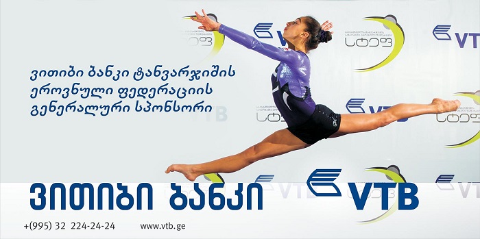  ვითიბი ბანკის სპონსორობით ბათუმში სპორტულ ტანვარჯიშში საერთაშორისო ტურნირი გაიმართება