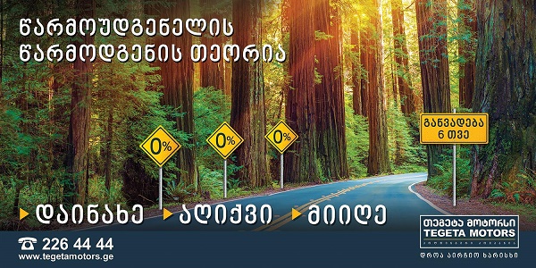 „თეგეტა მოტორსის“ უპრეცედენტო შეთავაზება
