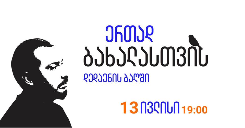 „ერთად ბახალასთვის“ - მსახიობ გიორგი გიორგანაშვილის მხარდასაჭერად აქცია გაიმართება 