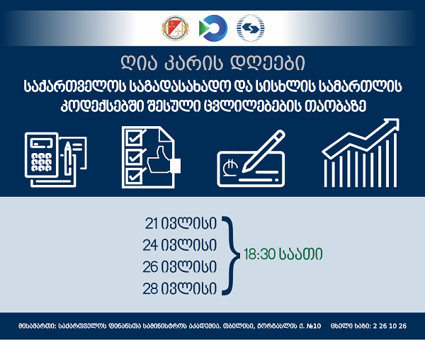 ფინანსთა სამინისტრო 21, 24, 26 და 28 ივლისს, საგადასახადო და სისხლის სამართლის კოდექსებში შესულ ცვლილებებზე, ღია კარდის დღეს მართავს