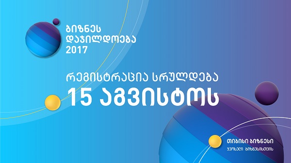 ბიზნესდაჯილდოებაში მონაწილეობის მსურველთა რეგისტრაცია 15 აგვისტოს ჩათვლით გრძელდება