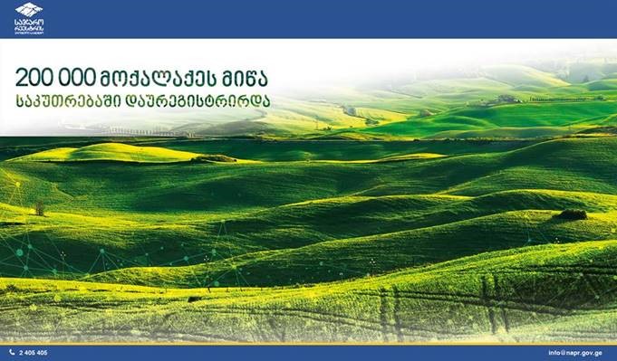 200 000 მოქალაქეს მიწა საკუთრებაში დაურეგისტრირდა