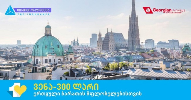 გაემგზავრე ვენაში მხოლოდ 300 ლარად - თიბისი ბანკის აქცია „ერთგული ბარათის" მფლობელებისთვის