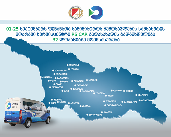 1-დან 25 სექტემბრამდე RS CAR გადასახადის გადამხდელებს 32 ლოკაციაზე მოემსახურება