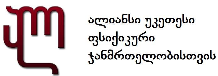 ფსიქიკური ჯანდაცვის სერვისების  ხარისხის შეფასებაზე კონფერენცია გაიმართება