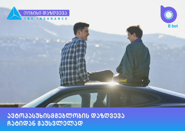 თიბისი დაზღვევის  ბოტით უკვე ავტოპასუხისმგებლობის დაზღვევის შეძენა შეგიძლიათ 