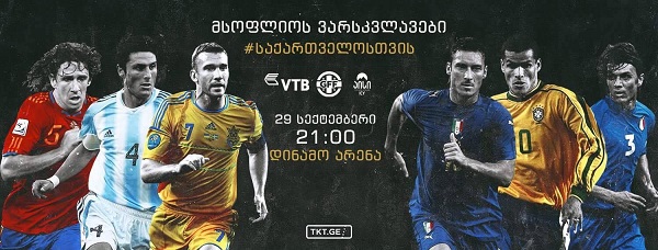ვითიბი ბანკის მხარდაჭერით საქველმოქმედო მატჩი „მსოფლიო ვარსკვლავები საქართველოსთვის“ გაიმართება
