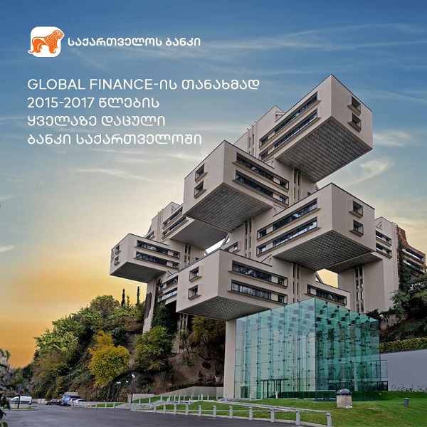საერთაშორისო გამოცემამ Global Finance საქართველოს ბანკი  ქვეყანაში ყველაზე დაცულ ბანკად დაასახელა
