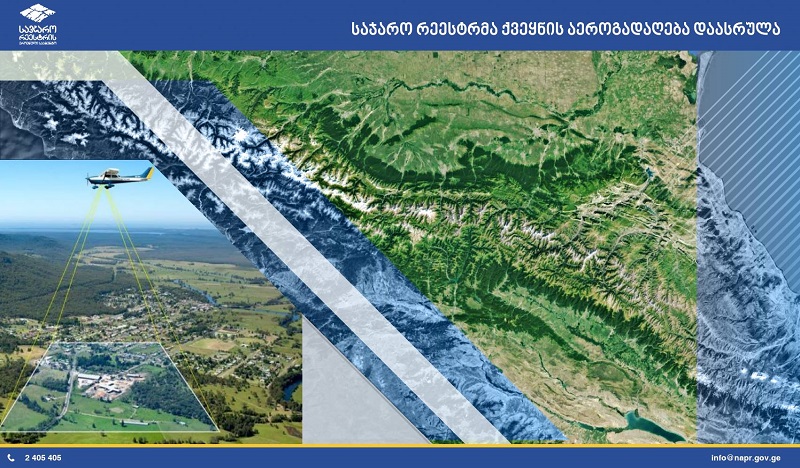 საჯარო რეესტრმა ქვეყნის აეროგადაღება დაასრულა