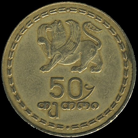 1-ლი იანვრიდან, ოქროსფერი 50 თეთრიანი მონეტა გადახდისუუნარო ხდება
