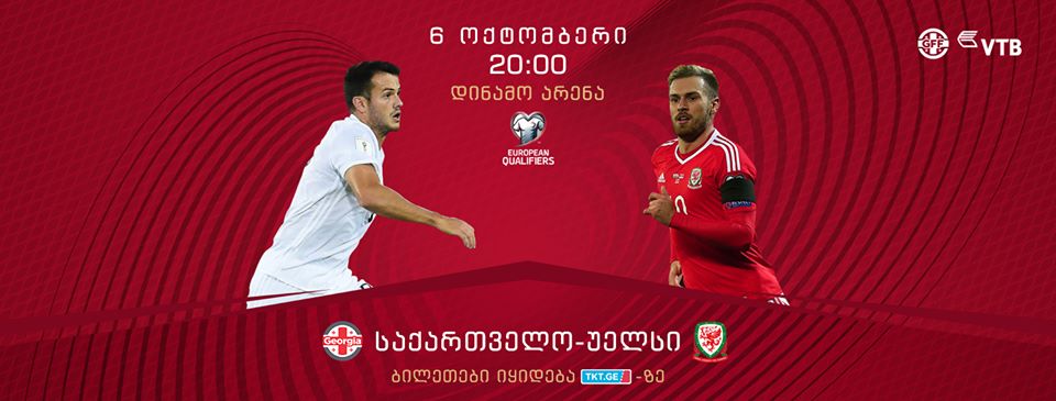 საქართველოს საფეხბურთო ნაკრების მატჩს ყოფილი პატიმრები დაესწრებიან