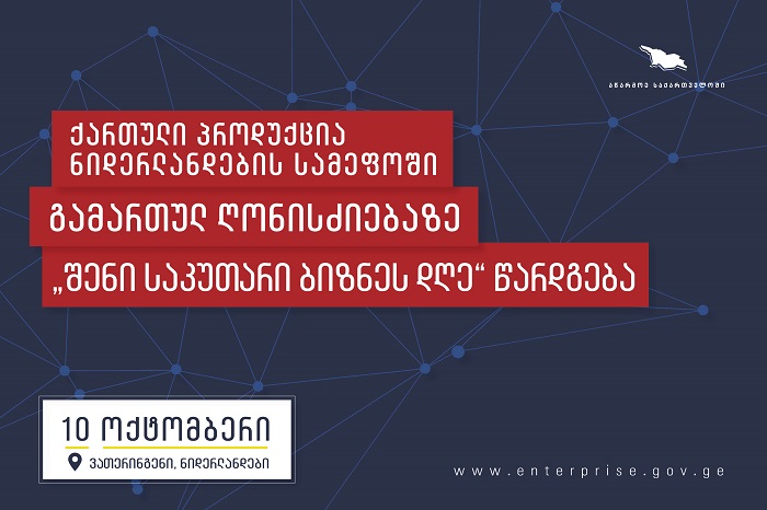 ქართული პროდუქცია ნიდერლანდებში გამართულ ღონისძიებაზე წარდგება