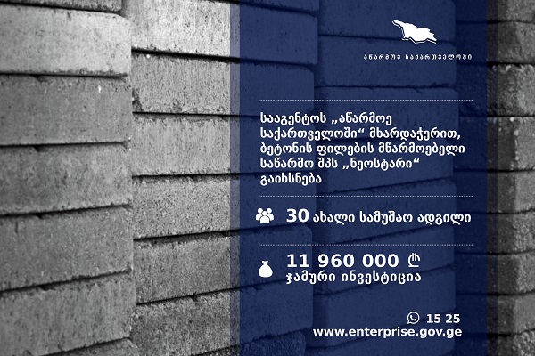 „აწარმოე საქართველოში“ პროგრამის დახმარებით კიდევ ერთი ახალი საწარმო შეიქმნება