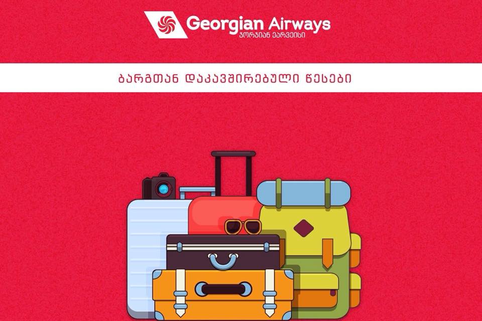 სამგზავრო ბარგთან დაკავშირებული რჩევები Georgian Airways-გან