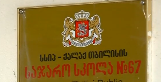 67-ე საჯარო სკოლიდან გათავისუფლებული მასწავლებელი  გადაწყვეტილებას სასამართლოში გაასაჩივრებს