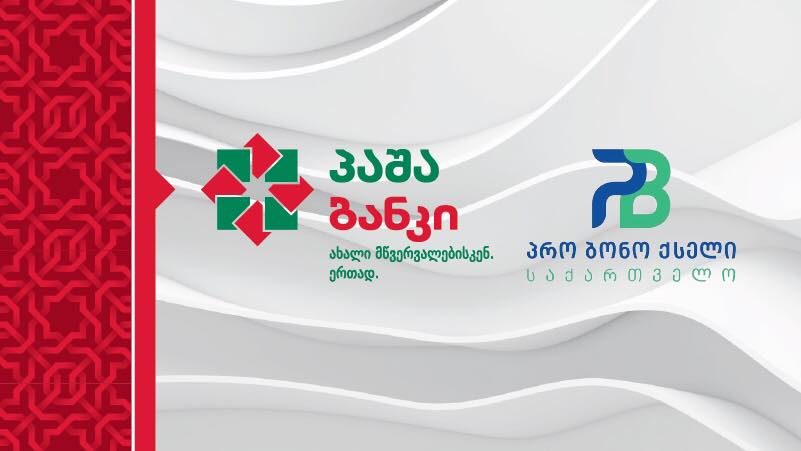 "პაშა ბანკი" საქართველოს პრო ბონო ქსელის წევრი გახდა 