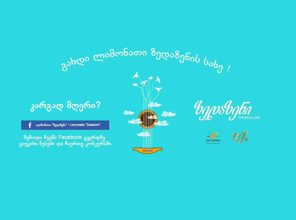 გახდი  „ზედაზენის“  ლიმონათის  სახე!