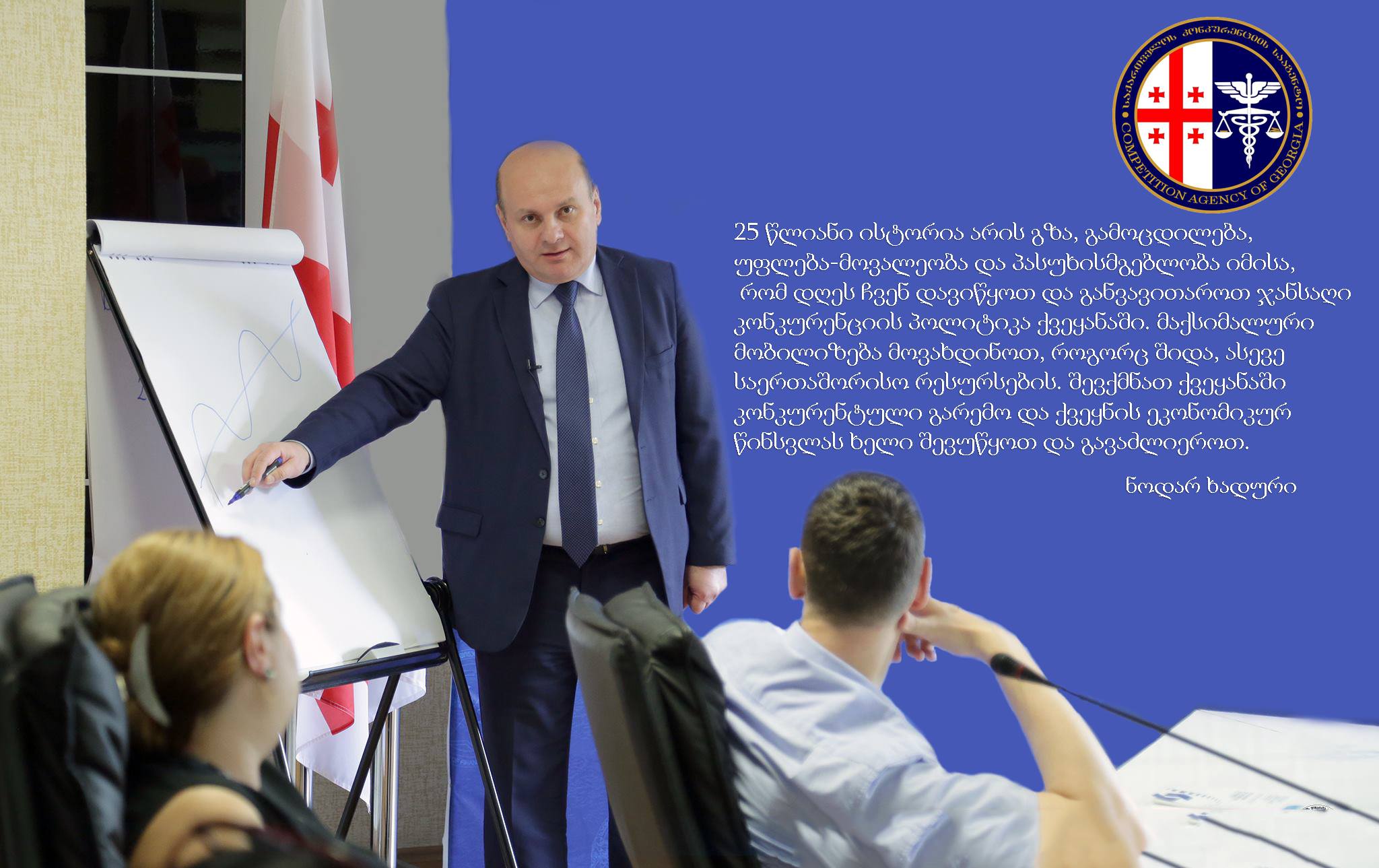 კონკურენციის სააგენტოს ორგანიზებით პირველი საერთაშორისო სამეცნიერო კონფერენცია „კონკურენციის პოლიტიკა: თანამედროვე ტენდენციები და გამოწვევები“ გაიმართება 