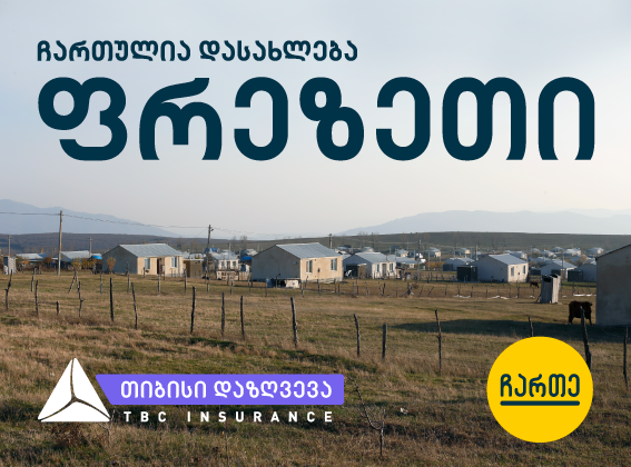 თიბისი დაზღვევა პროექტ „ჩართე“-ს მხარდამჭერია