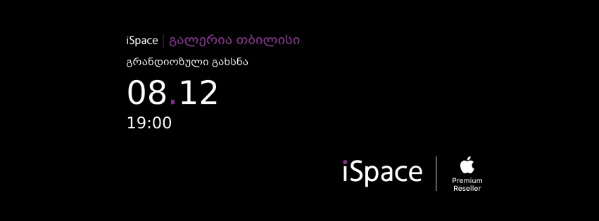 თბილისში პირველი Apple premium reseller-ის მაღაზია 8 დეკემბერს გაიხსნება