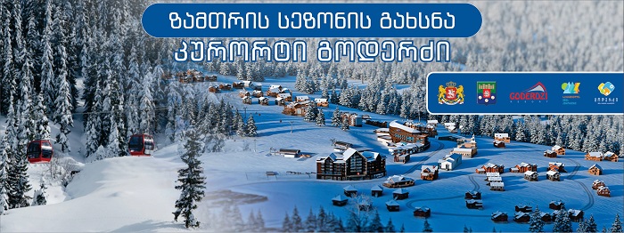 უამინდობის გამო, კურორტ გოდერძიზე დაგეგმილი ზამთრის სეზონის ოფიციალური გახსნა ერთი დღით გადაიდო