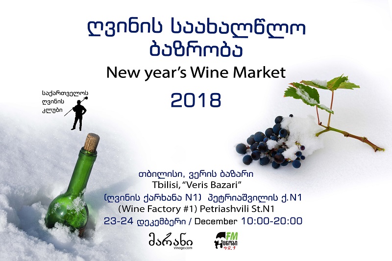 23-24 დეკემბერი, ღვინის საახალწლო ბაზრობა 2018 