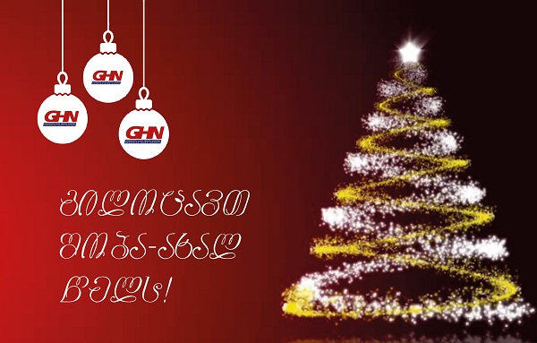 GHN გილოცავთ 2018 წელს!