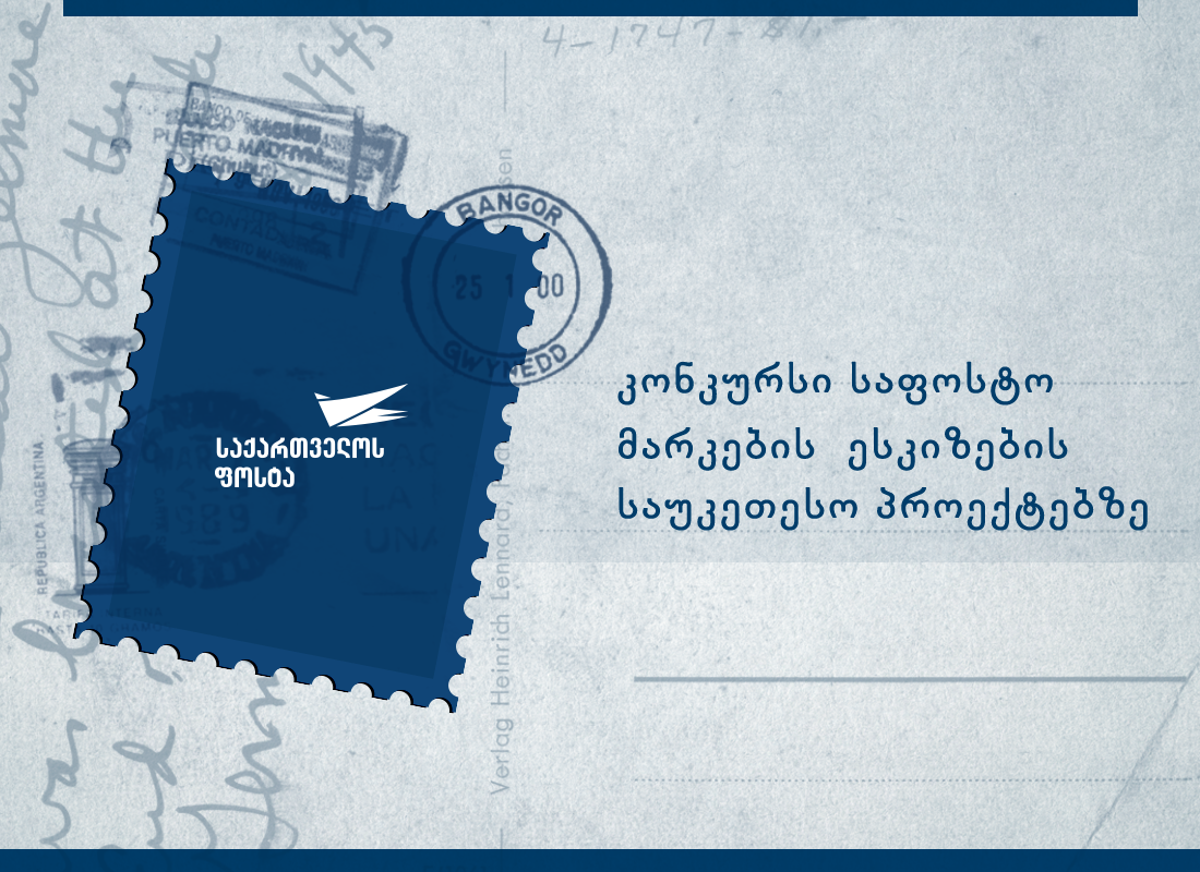 „საქართველოს ფოსტა“  საფოსტო მარკების ესკიზების კონკურსს აცხადებს