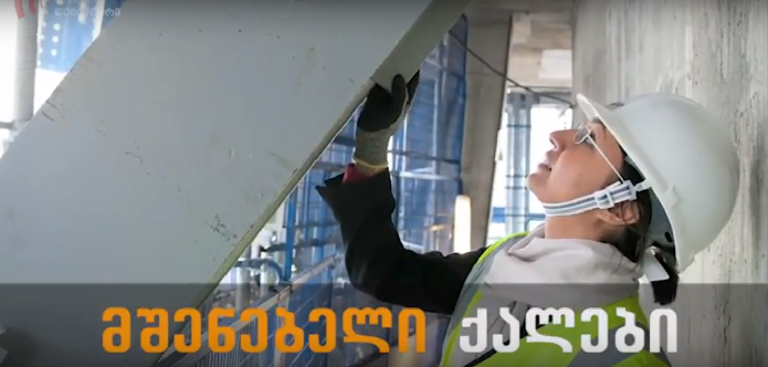 „მეოჯახე კაცები და მშენებელი ქალები“ - რეკლამებისგან განსხვავებული რეალობა საქართველოში (ვიდეო)