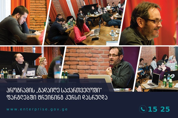 პროგრამის „გადაიღე საქართველოში“ ფარგლებში ტრეინინგ კურსი დასრულდა