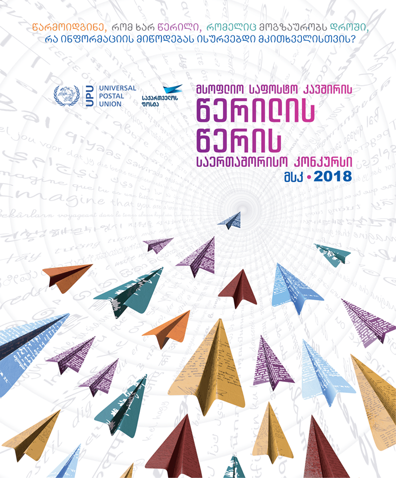  „საქართველოს ფოსტა“„წერილის წერის საერთაშორისო კონკურსს“ აცხადებს  