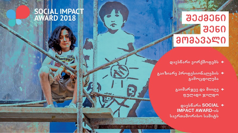 16 თებერვალს Social Impact Award  პროგრამის გახსნითი ღონისძიება გაიმართება