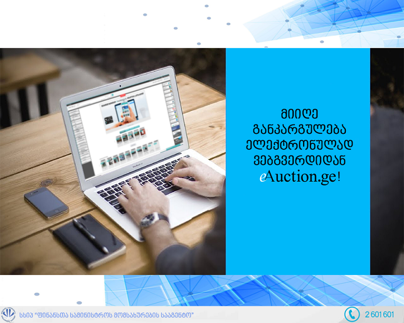 ელექტრონული განკარგულება eAuction.ge-ზე 