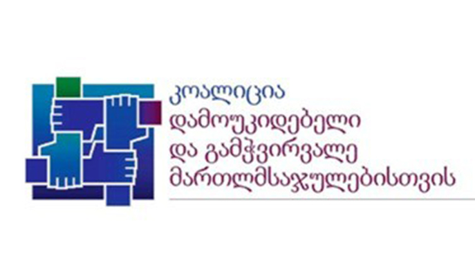 “მინდა ვენდო სასამართლოს”  - არასამთავრობოები ახალ კამპანიას  იწყებენ