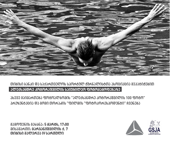 თიბისი გალერეაში ალექსანდრე კოტორაშვილის საიუბილეო გამოფენა გაიმართება