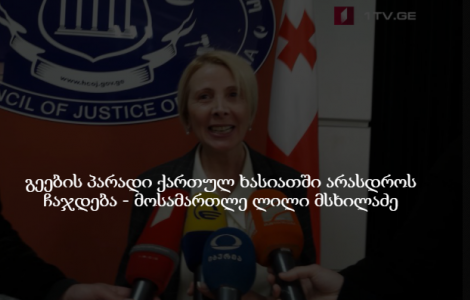 ომბუდსმენი იუსტიციის უმაღლეს საბჭოს მოუწოდებს, მოსამართლეები ანტიდისკრიმინაციული პრინციპით შეარჩიოს
