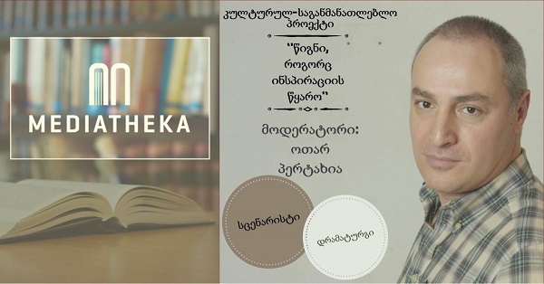 დღეს, ვაკის მედიათეკაში იწყება პროექტი &quot;წიგნი, როგორც ინსპირაციის წყარო&quot;