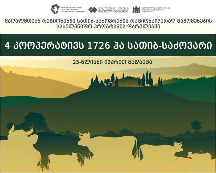 კოოპერატარივებს სათიბ–საძოვრები იჯარით გადაეცათ