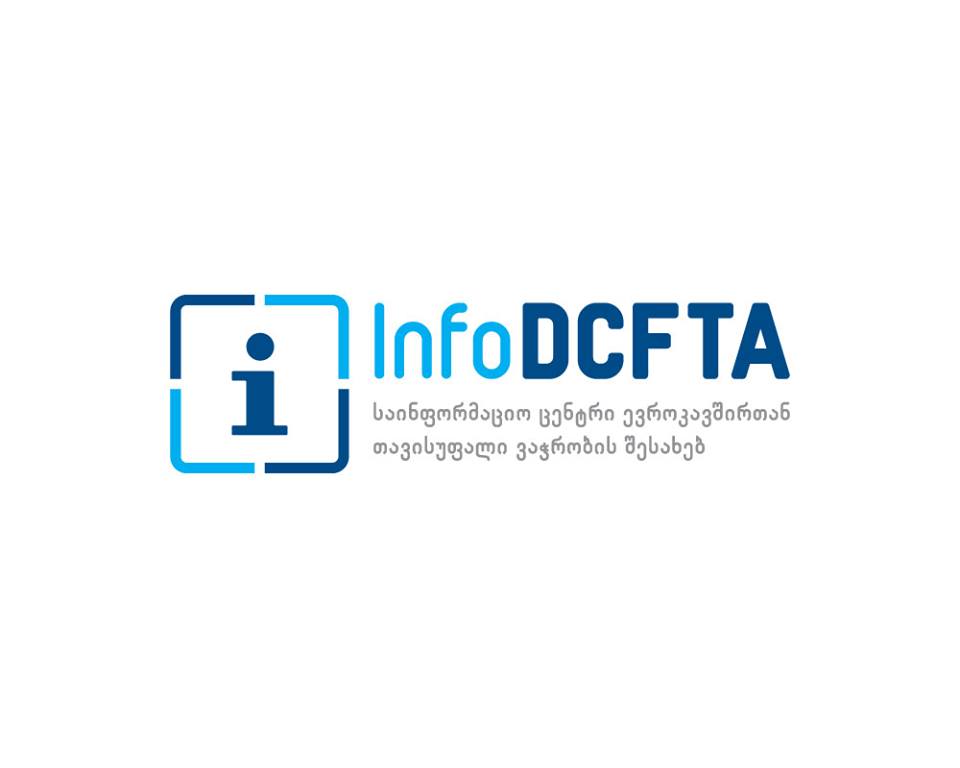 ბათუმში DCFTA საინფორმაციო ცენტრის ოფისის პრეზენტაცია გაიმართება