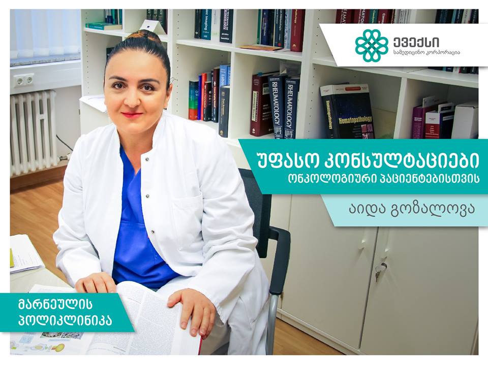 მარნეულის პოლიკლინიკაში ონკოლოგიური პაციენტებისთვის უფასო სამედიცინო კონსულტაციები გაიმართება