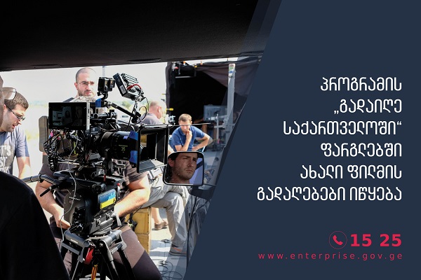 დღეიდან კიდევ ერთი ახალი ფილმის გადაღებები იწყება