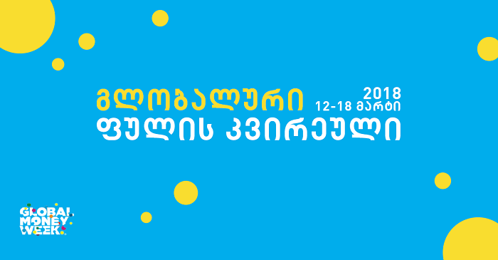 "გლობალური ფულის კვირეულის" ფარგლებში 14-18 წლის ახალგაზრდებისთვის ფინანსურ საკითხებთან დაკავშირებით ტრენინგი გაიმართება