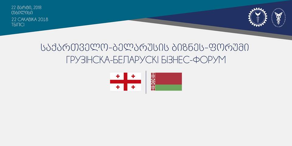 22 მარტს  საქართველო-ბელარუსის ბიზნეს-ფორუმი გაიმართება