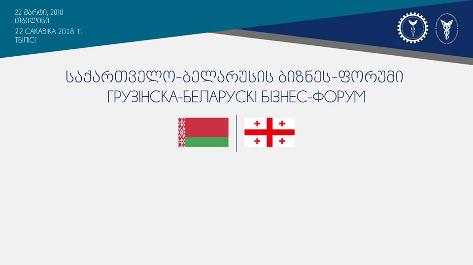 თბილისში ხვალ  საქართველო-ბელარუსის ბიზნეს-ფორუმი გაიმართება