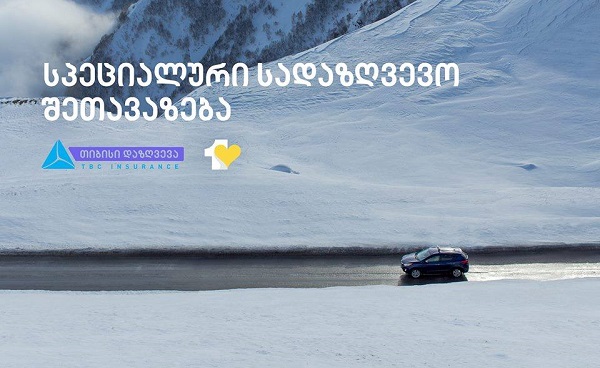 თიბისი დაზღვევის  სპეციალური შეთავაზება ერთგული ბარათის მფლობელებისთვის
