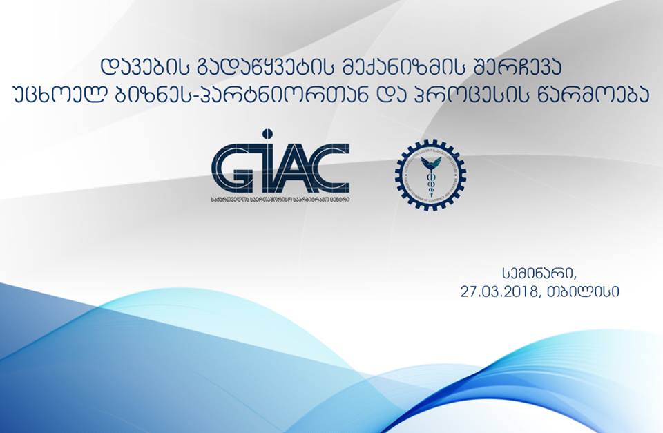  საერათაშორისო საარბიტრაჟო ცენტრი ბიზნეს-სექტორს უცხოელ პარტნიორებთან ურთიერთობის საარბიტრაჟო პრაქტიკას გააცნობს